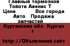 Главный тормозной Тойота Авенис Т22 › Цена ­ 1 400 - Все города Авто » Продажа запчастей   . Курганская обл.,Курган г.
